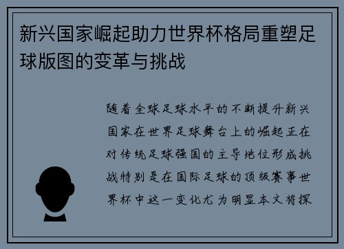 新兴国家崛起助力世界杯格局重塑足球版图的变革与挑战