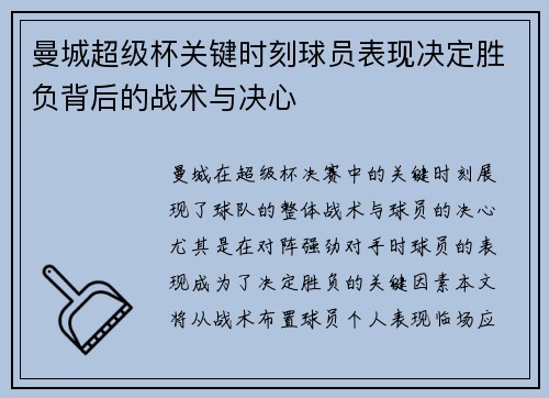 曼城超级杯关键时刻球员表现决定胜负背后的战术与决心