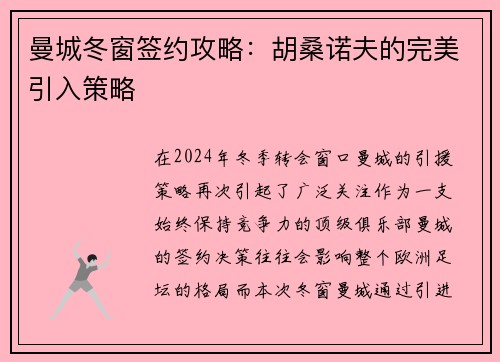 曼城冬窗签约攻略:胡桑诺夫的完美引入策略 曼城冬窗签约攻略:胡桑诺夫的完美引入策略