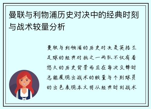曼联与利物浦历史对决中的经典时刻与战术较量分析