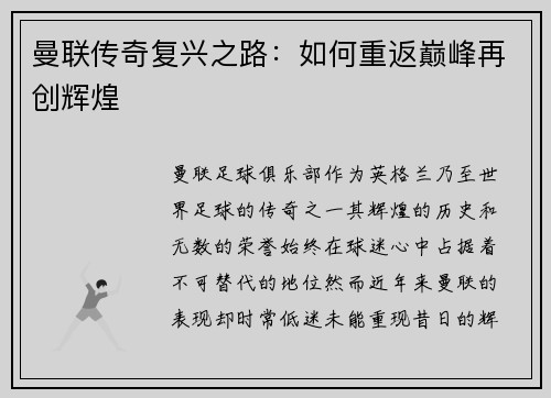 曼联传奇复兴之路：如何重返巅峰再创辉煌