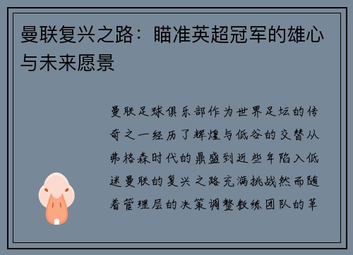 曼联复兴之路：瞄准英超冠军的雄心与未来愿景