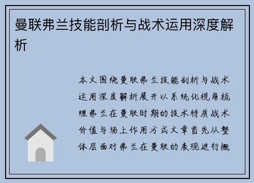 曼联弗兰技能剖析与战术运用深度解析