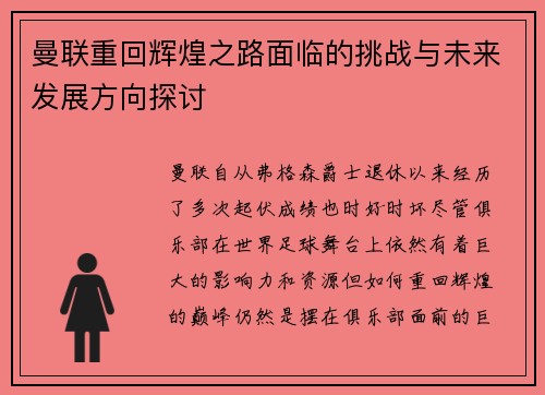 曼联重回辉煌之路面临的挑战与未来发展方向探讨