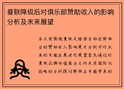 曼联降级后对俱乐部赞助收入的影响分析及未来展望