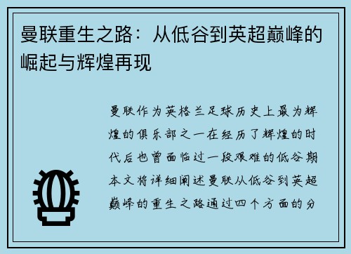 曼联重生之路：从低谷到英超巅峰的崛起与辉煌再现