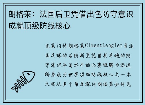 朗格莱：法国后卫凭借出色防守意识成就顶级防线核心