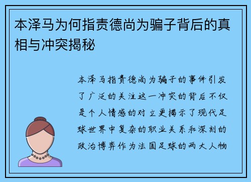 本泽马为何指责德尚为骗子背后的真相与冲突揭秘