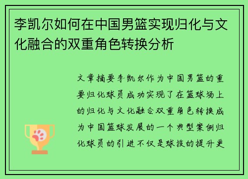 李凯尔如何在中国男篮实现归化与文化融合的双重角色转换分析