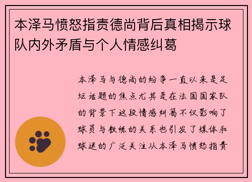 本泽马愤怒指责德尚背后真相揭示球队内外矛盾与个人情感纠葛