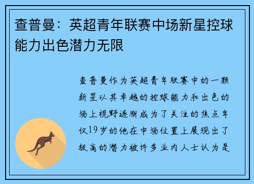 查普曼：英超青年联赛中场新星控球能力出色潜力无限