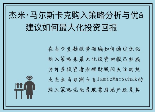 杰米·马尔斯卡克购入策略分析与优化建议如何最大化投资回报 杰米·马尔斯卡克购入策略分析与优化建议如何最大化投资回报