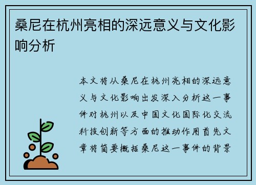 桑尼在杭州亮相的深远意义与文化影响分析