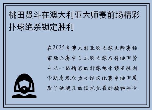 桃田贤斗在澳大利亚大师赛前场精彩扑球绝杀锁定胜利