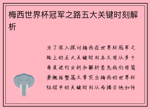 梅西世界杯冠军之路五大关键时刻解析 梅西世界杯冠军之路五大关键时刻解析
