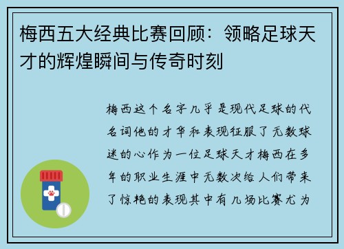 梅西五大经典比赛回顾：领略足球天才的辉煌瞬间与传奇时刻