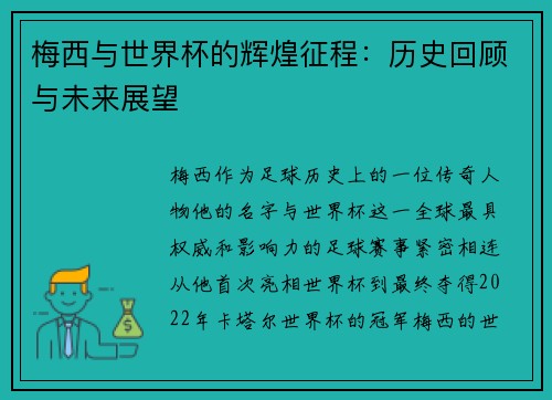 梅西与世界杯的辉煌征程：历史回顾与未来展望