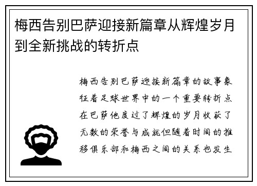 梅西告别巴萨迎接新篇章从辉煌岁月到全新挑战的转折点