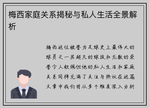 梅西家庭关系揭秘与私人生活全景解析