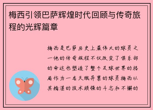 梅西引领巴萨辉煌时代回顾与传奇旅程的光辉篇章