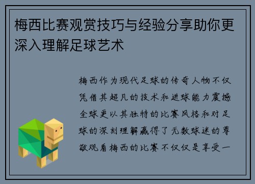 梅西比赛观赏技巧与经验分享助你更深入理解足球艺术 梅西比赛观赏技巧与经验分享助你更深入理解足球艺术