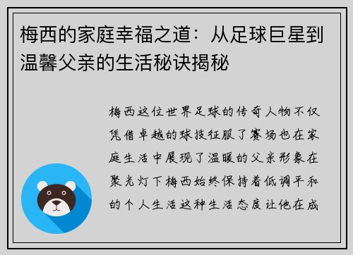 梅西的家庭幸福之道：从足球巨星到温馨父亲的生活秘诀揭秘