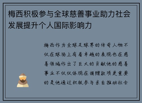 梅西积极参与全球慈善事业助力社会发展提升个人国际影响力 梅西积极参与全球慈善事业助力社会发展提升个人国际影响力