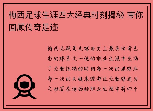 梅西足球生涯四大经典时刻揭秘 带你回顾传奇足迹