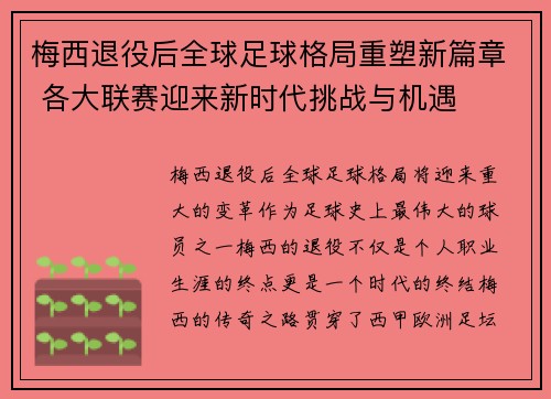 梅西退役后全球足球格局重塑新篇章 各大联赛迎来新时代挑战与机遇