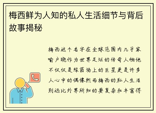 梅西鲜为人知的私人生活细节与背后故事揭秘