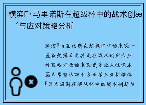 横滨F·马里诺斯在超级杯中的战术创新与应对策略分析