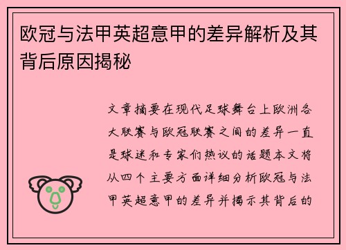 欧冠与法甲英超意甲的差异解析及其背后原因揭秘
