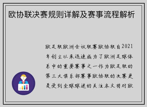 欧协联决赛规则详解及赛事流程解析