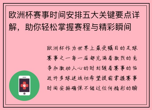 欧洲杯赛事时间安排五大关键要点详解，助你轻松掌握赛程与精彩瞬间