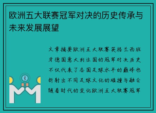 欧洲五大联赛冠军对决的历史传承与未来发展展望