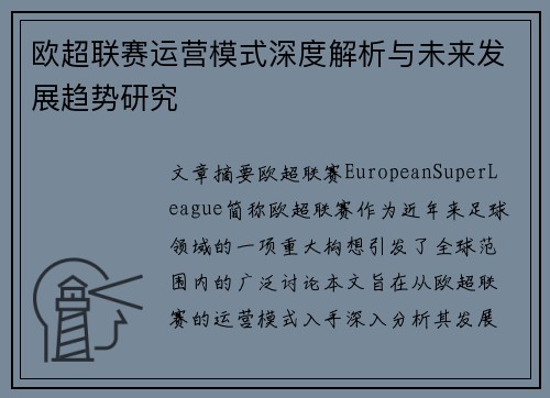 欧超联赛运营模式深度解析与未来发展趋势研究
