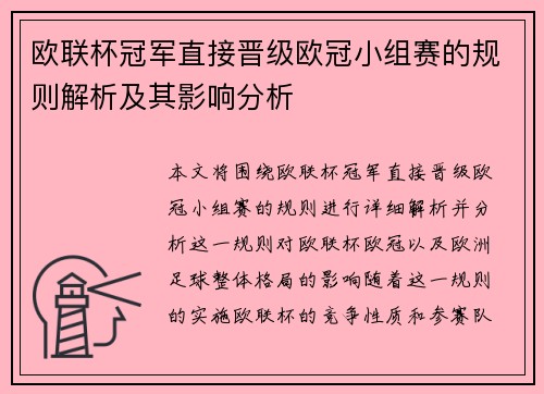 欧联杯冠军直接晋级欧冠小组赛的规则解析及其影响分析