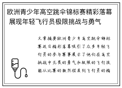欧洲青少年高空跳伞锦标赛精彩落幕 展现年轻飞行员极限挑战与勇气