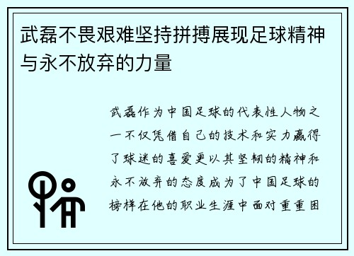武磊不畏艰难坚持拼搏展现足球精神与永不放弃的力量