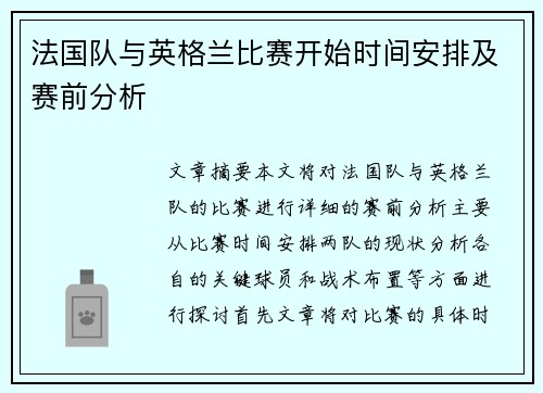 法国队与英格兰比赛开始时间安排及赛前分析