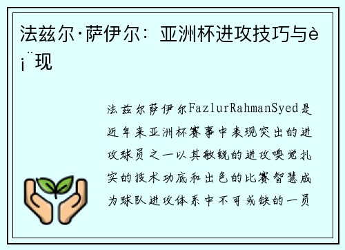 法兹尔·萨伊尔：亚洲杯进攻技巧与表现