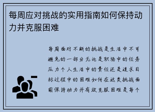 每周应对挑战的实用指南如何保持动力并克服困难