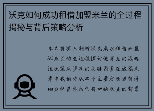 沃克如何成功租借加盟米兰的全过程揭秘与背后策略分析