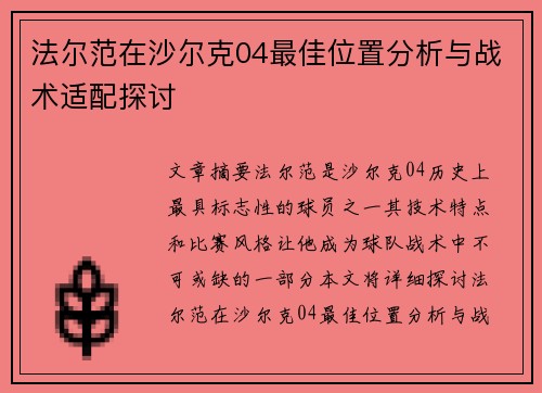 法尔范在沙尔克04最佳位置分析与战术适配探讨 法尔范在沙尔克04最佳位置分析与战术适配探讨