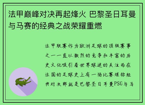 法甲巅峰对决再起烽火 巴黎圣日耳曼与马赛的经典之战荣耀重燃 法甲巅峰对决再起烽火 巴黎圣日耳曼与马赛的经典之战荣耀重燃