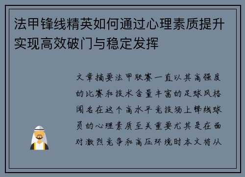 法甲锋线精英如何通过心理素质提升实现高效破门与稳定发挥