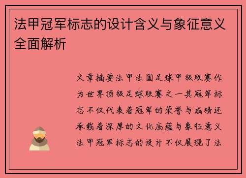 法甲冠军标志的设计含义与象征意义全面解析 法甲冠军标志的设计含义与象征意义全面解析