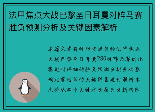 法甲焦点大战巴黎圣日耳曼对阵马赛胜负预测分析及关键因素解析