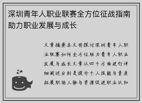 深圳青年人职业联赛全方位征战指南助力职业发展与成长