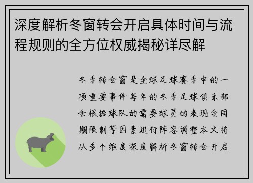 深度解析冬窗转会开启具体时间与流程规则的全方位权威揭秘详尽解